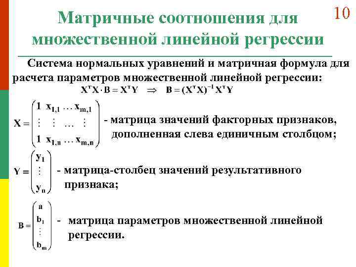 10 Матричные соотношения для множественной линейной регрессии Система нормальных уравнений и матричная формула для