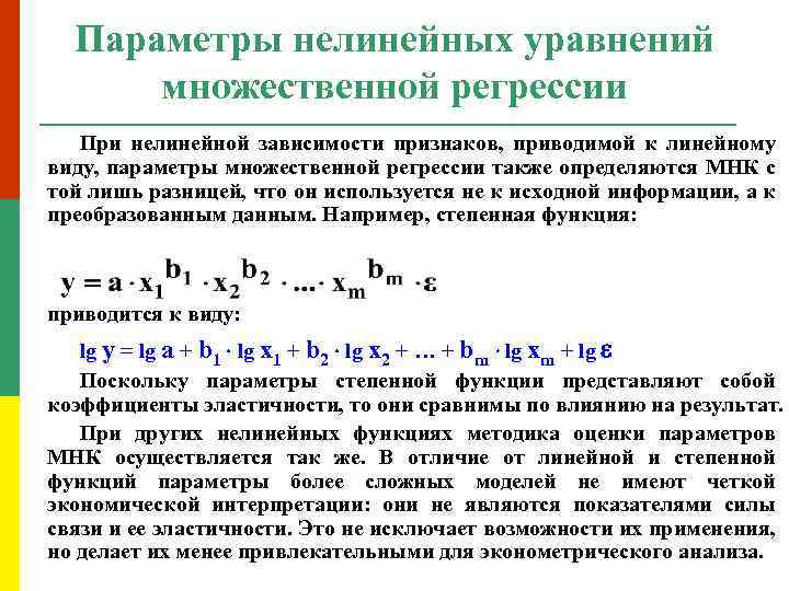 Параметры уравнения линейной регрессии