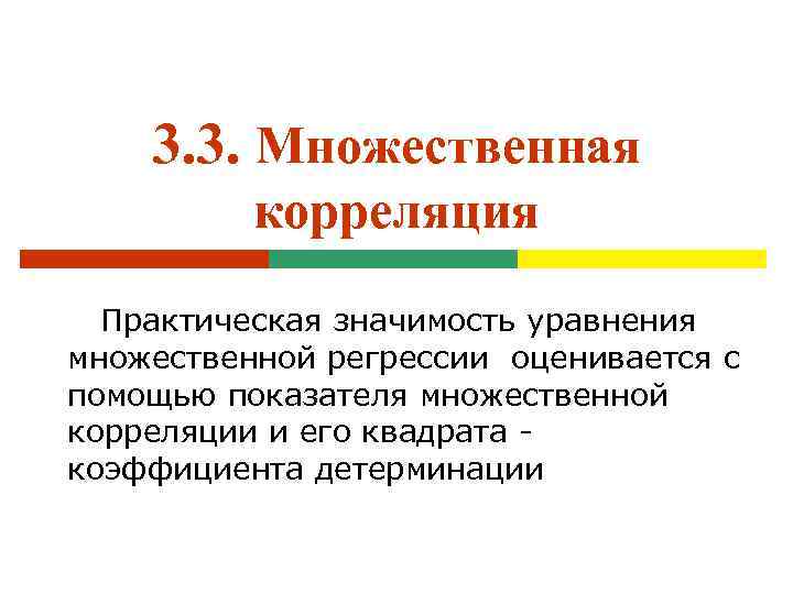 3. 3. Множественная корреляция Практическая значимость уравнения множественной регрессии оценивается с помощью показателя множественной