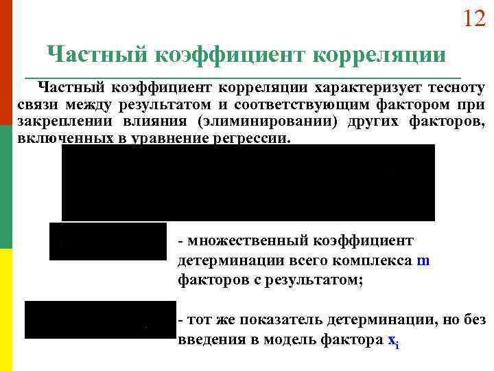12 Частный коэффициент корреляции характеризует тесноту связи между результатом и соответствующим фактором при закреплении