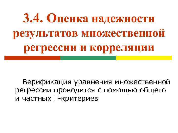 3. 4. Оценка надежности результатов множественной регрессии и корреляции Верификация уравнения множественной регрессии проводится
