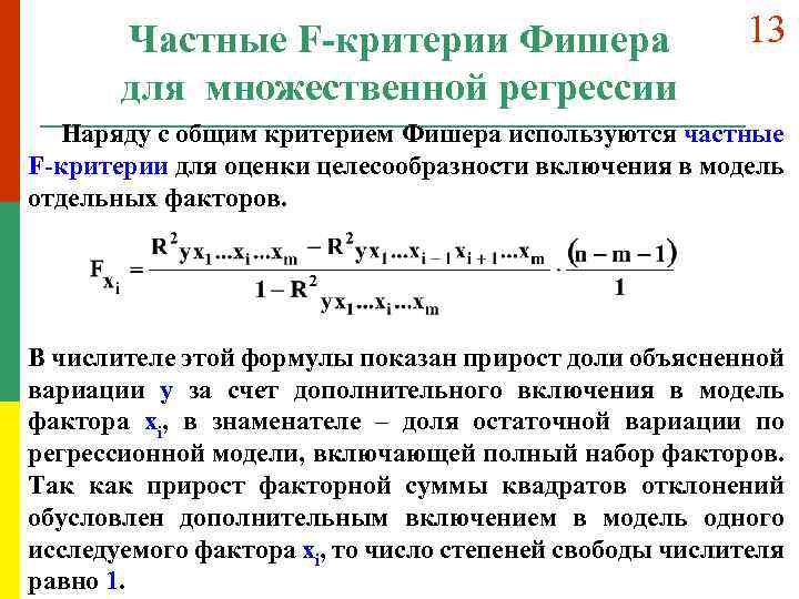 Критерий джонсона. Фишер для множественной регрессии. Частный критерий Фишера вычисляется по формуле. Критерий Фишера регрессия. Частные уравнения множественной регрессии.