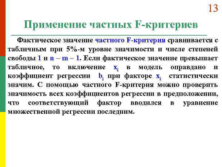 13 Применение частных F-критериев Фактическое значение частного F-критерия сравнивается с табличным при 5%-м уровне