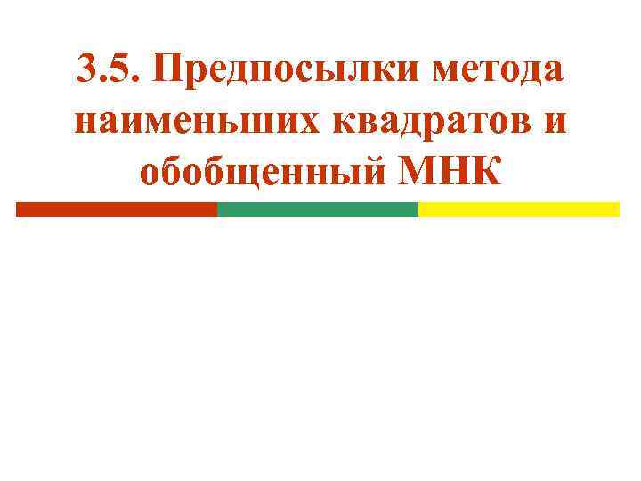 3. 5. Предпосылки метода наименьших квадратов и обобщенный МНК 