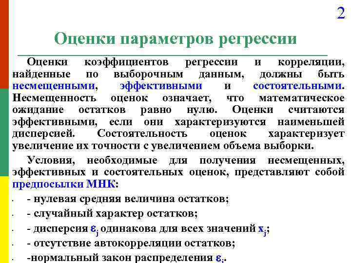 2 Оценки параметров регрессии Оценки коэффициентов регрессии и корреляции, найденные по выборочным данным, должны
