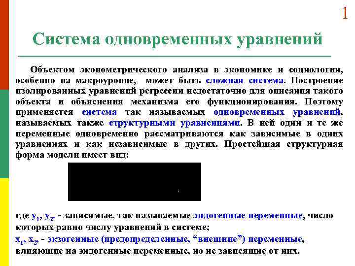 1 Система одновременных уравнений Объектом эконометрического анализа в экономике и социологии, особенно на макроуровне,