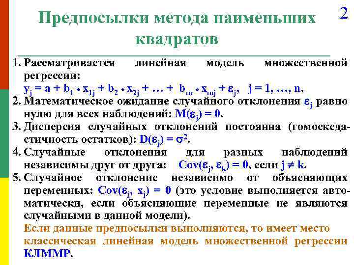 Предпосылки мнк. Предпосылки метода наименьших квадратов. Предпосылками метода Наим квадратов. Предпосылками метода наименьших квадратов (МНК) являются…. Перечислите предпосылки МНК для множественной линейной регрессии..