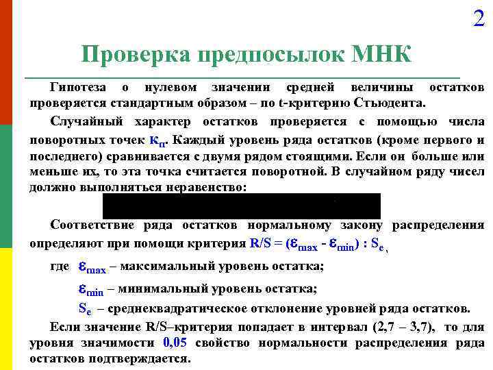 2 Проверка предпосылок МНК Гипотеза о нулевом значении средней величины остатков проверяется стандартным образом