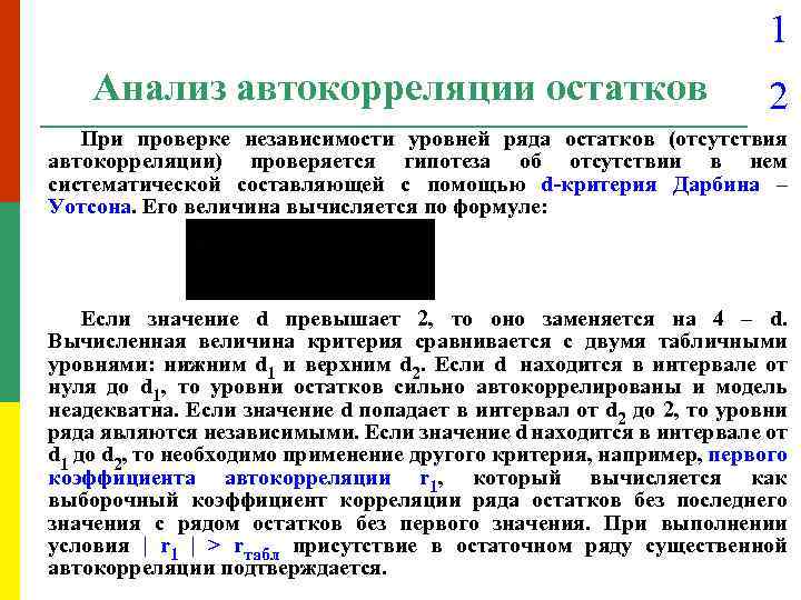 1 Анализ автокорреляции остатков 2 При проверке независимости уровней ряда остатков (отсутствия автокорреляции) проверяется
