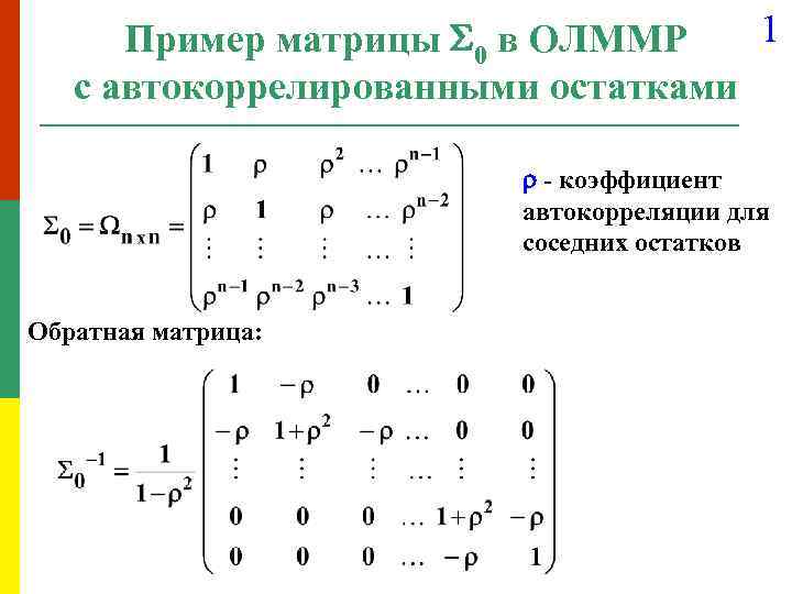 1 Пример матрицы 0 в ОЛММР с автокоррелированными остатками - коэффициент автокорреляции для соседних