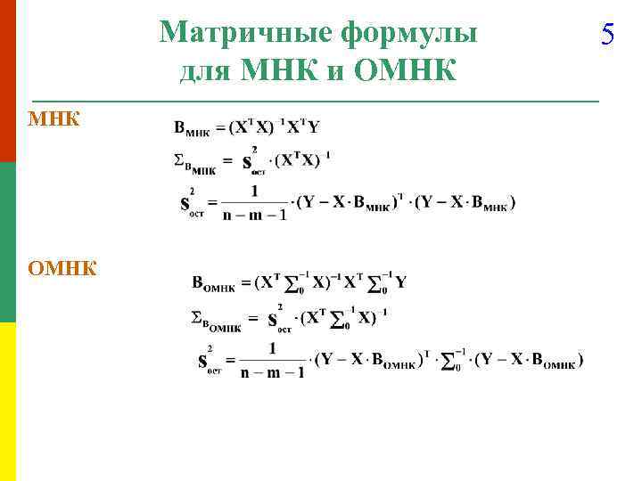 Матричные формулы для МНК и ОМНК 5 