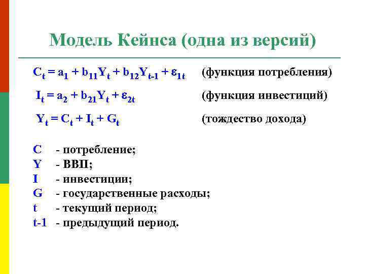 Модель Кейнса (одна из версий) Ct = a 1 + b 11 Yt +