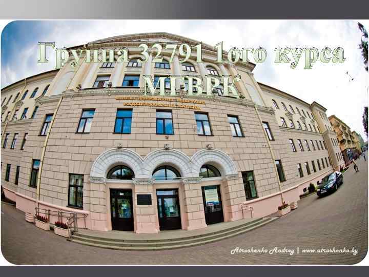 Группа 32791 1 ого курса МГВРК 