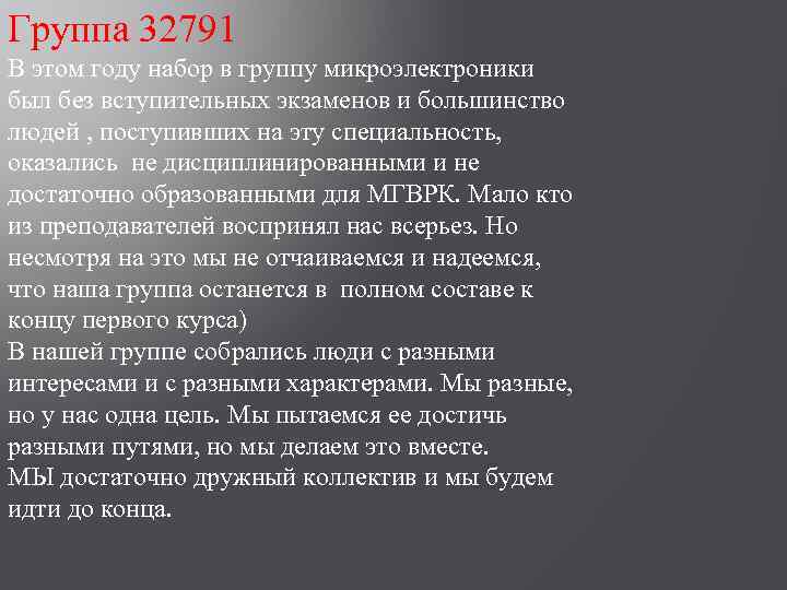 Группа 32791 В этом году набор в группу микроэлектроники был без вступительных экзаменов и