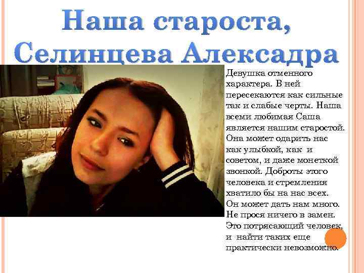 Наша староста, Селинцева Алексадра Девушка отменного характера. В ней пересекаются как сильные так и
