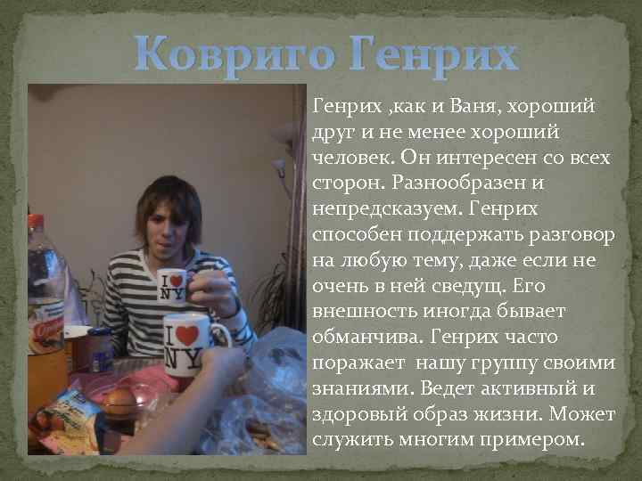 Ковриго Генрих , как и Ваня, хороший друг и не менее хороший человек. Он