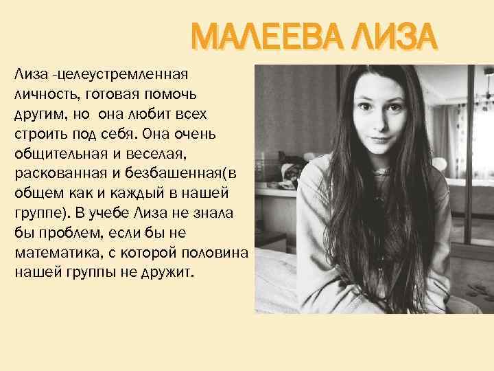 МАЛЕЕВА ЛИЗА Лиза -целеустремленная личность, готовая помочь другим, но она любит всех строить под