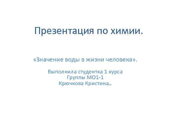 Презентация по химии. «Значение воды в жизни человека» . Выполнила студентка 1 курса Группы