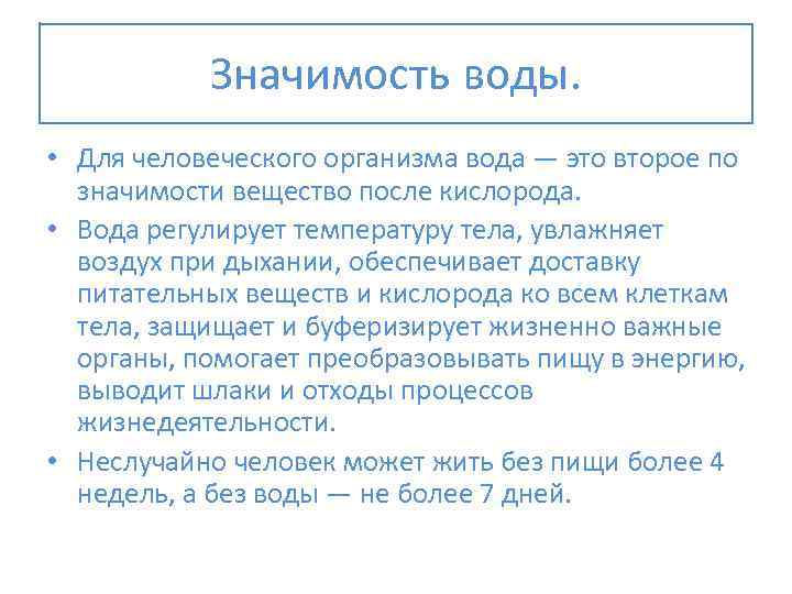 Значимость воды. • Для человеческого организма вода — это второе по значимости вещество после