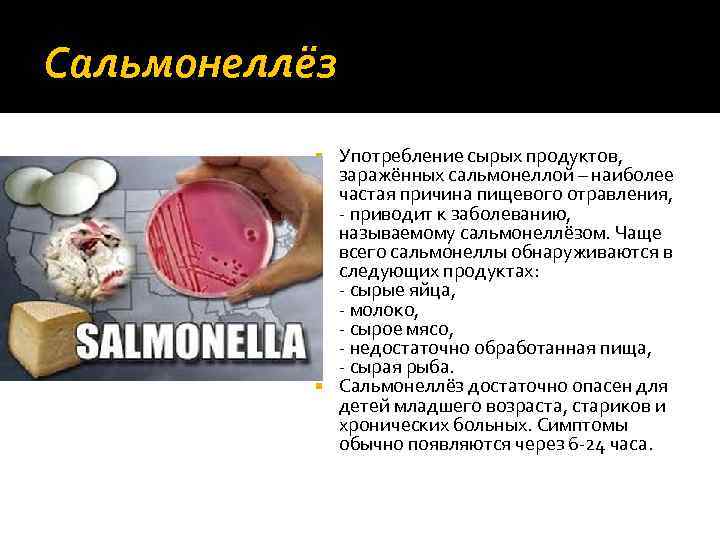 Сальмонеллёз Употребление сырых продуктов, заражённых сальмонеллой – наиболее частая причина пищевого отравления, - приводит