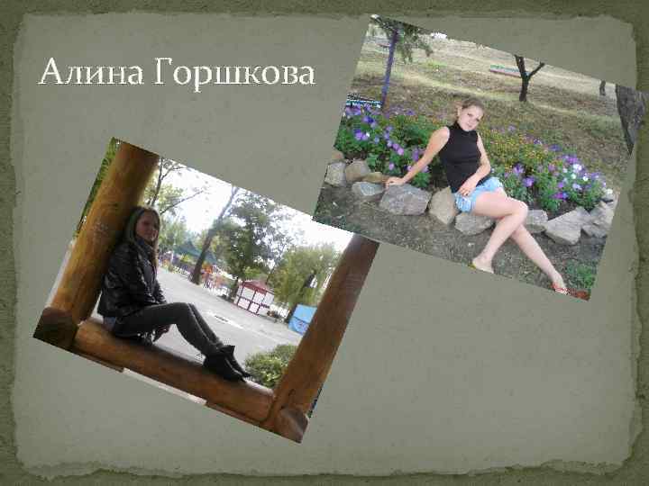 Алина Горшкова 