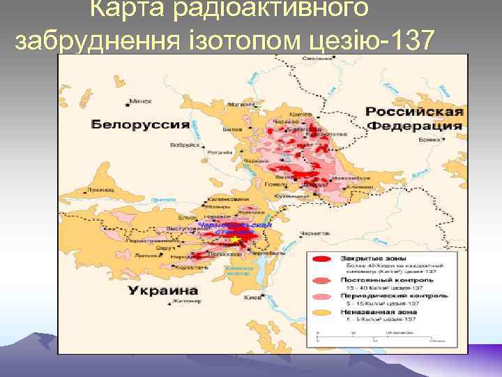 Карта радіоактивного забруднення ізотопом цезію-137 