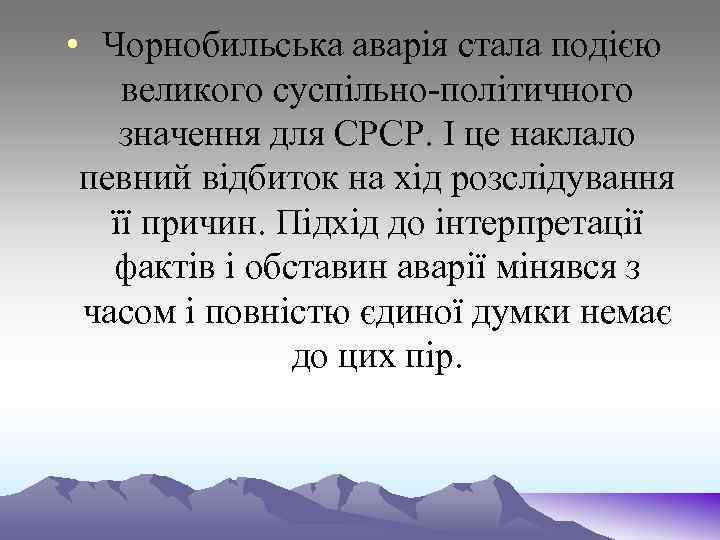  • Чорнобильська аварія стала подією великого суспільно-політичного значення для СРСР. І це наклало