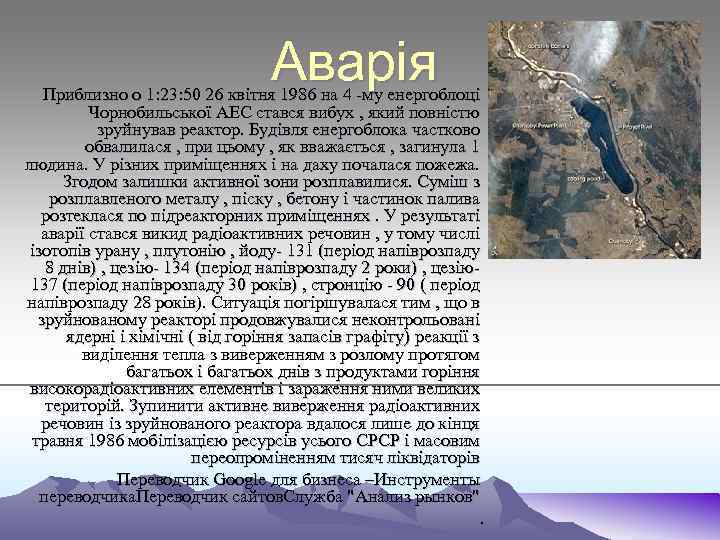 Аварія Приблизно о 1: 23: 50 26 квітня 1986 на 4 -му енергоблоці Чорнобильської