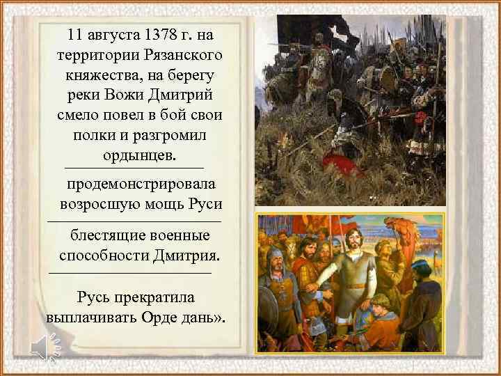 11 августа 1378 г. на территории Рязанского княжества, на берегу реки Вожи Дмитрий смело