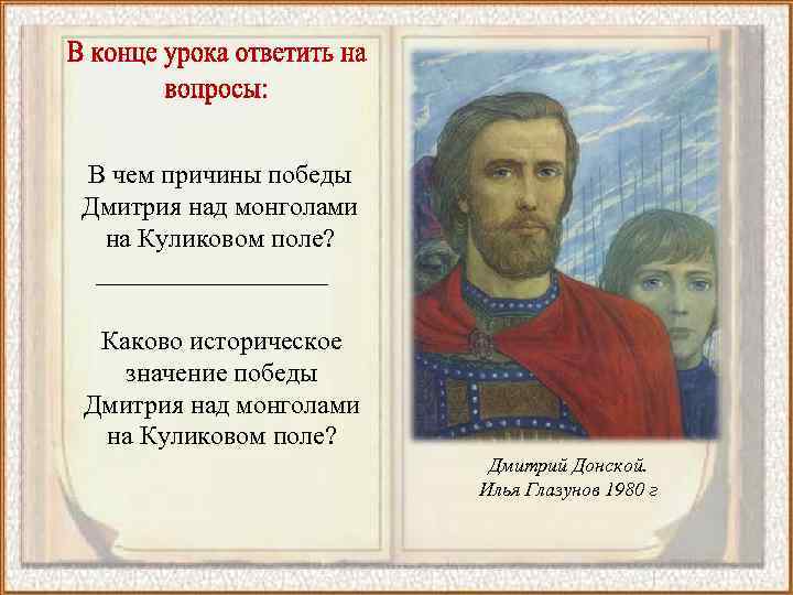 В чем причины победы Дмитрия над монголами на Куликовом поле? Каково историческое значение победы