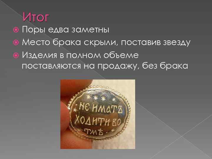 Итог Поры едва заметны Место брака скрыли, поставив звезду Изделия в полном объеме поставляются