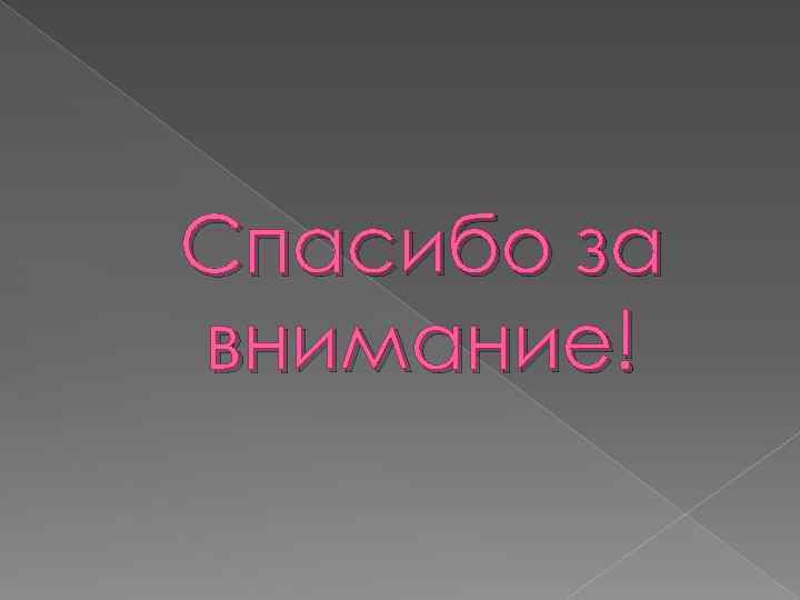 Спасибо за внимание! 