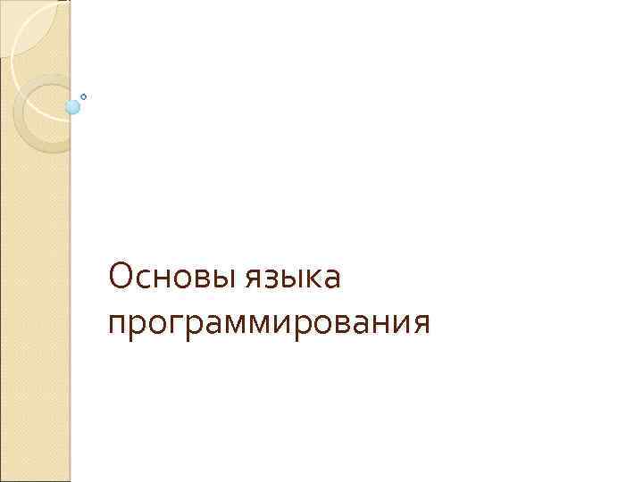 Основы языка программирования 
