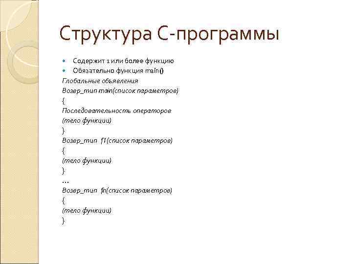 Структура С-программы Содержит 1 или более функцию Обязательно функция main() Глобальные объявления Возвр_тип main(список