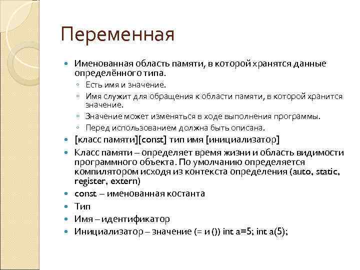 Переменная Именованная область памяти, в которой хранятся данные определённого типа. ◦ Есть имя и
