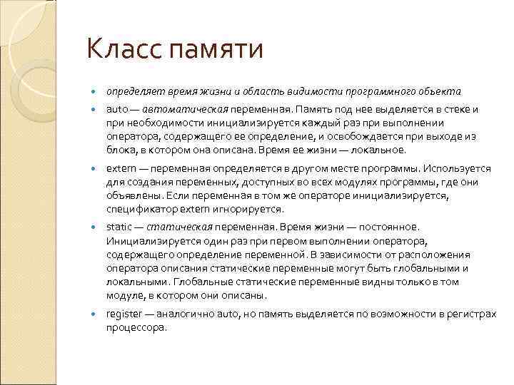 Класс памяти определяет время жизни и область видимости программного объекта auto — автоматическая переменная.