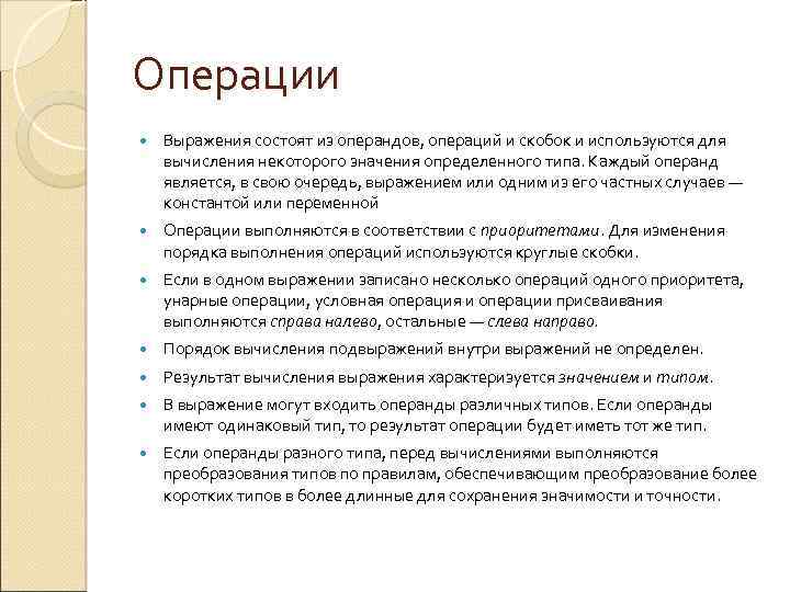 Операции Выражения состоят из операндов, операций и скобок и используются для вычисления некоторого значения