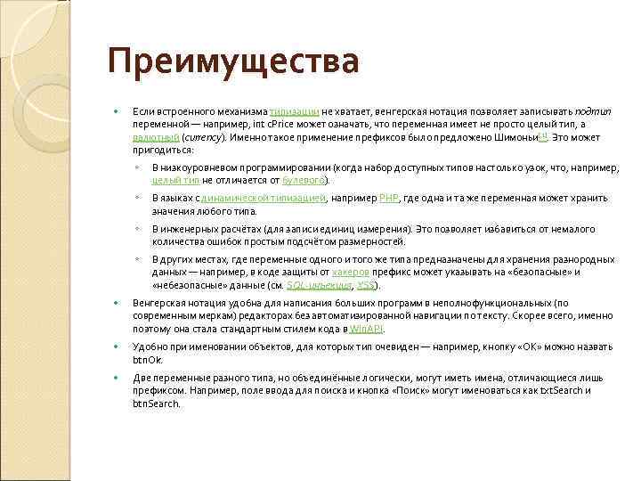 Преимущества Если встроенного механизма типизации не хватает, венгерская нотация позволяет записывать подтип переменной —
