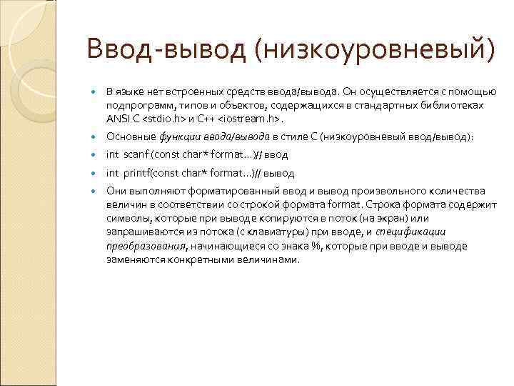Ввод-вывод (низкоуровневый) В языке нет встроенных средств ввода/вывода. Он осуществляется с помощью подпрограмм, типов
