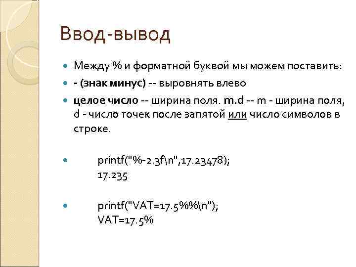 Ввод-вывод Между % и форматной буквой мы можем поставить: - (знак минус) -- выровнять