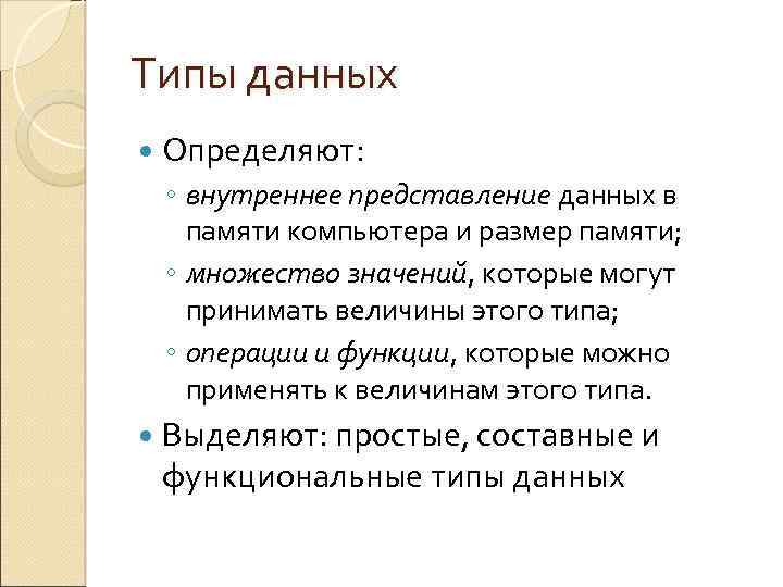 Типы данных Определяют: ◦ внутреннее представление данных в памяти компьютера и размер памяти; ◦