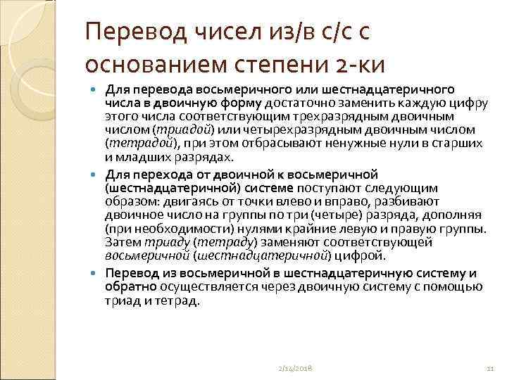 Перевод чисел из/в с/с с основанием степени 2 -ки Для перевода восьмеричного или шестнадцатеричного