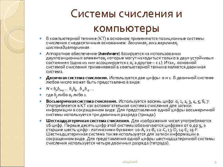 Системы счисления и компьютеры В компьютерной технике (КТ) в основном применяются позиционные системы счисления