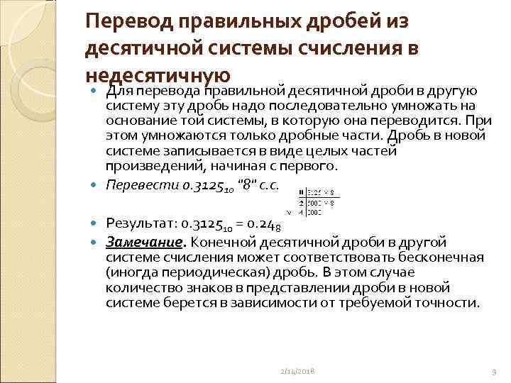 Перевод правильных дробей из десятичной системы счисления в недесятичную Для перевода правильной десятичной дроби