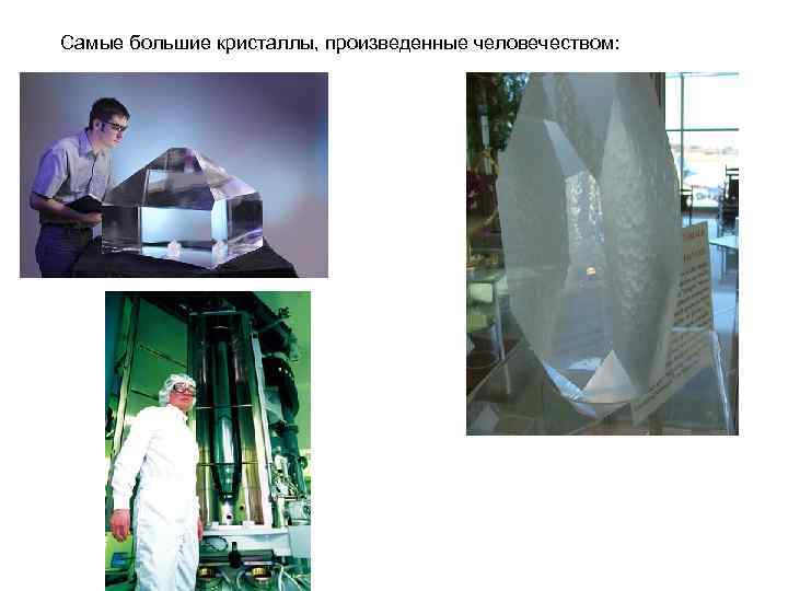 Самые большие кристаллы, произведенные человечеством: 