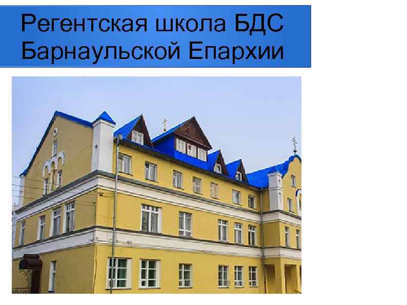 Регентская школа БДС Барнаульской Епархии 