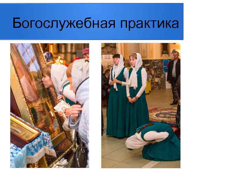 Богослужебная практика 