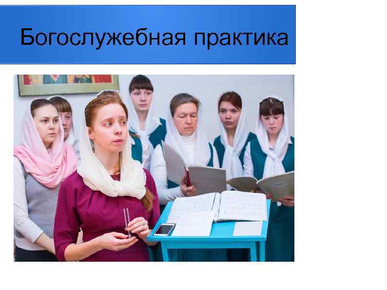 Богослужебная практика 