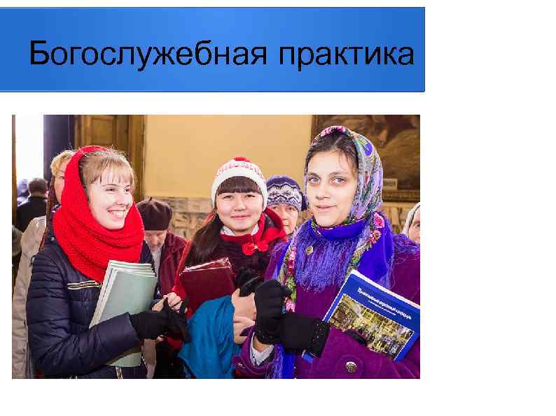 Богослужебная практика 