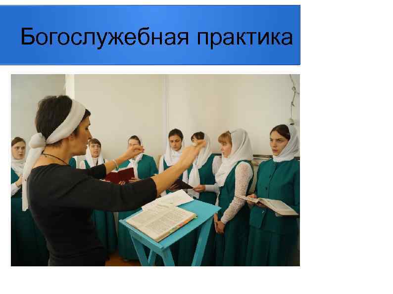 Богослужебная практика 